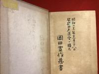 流寓記　※外装欠