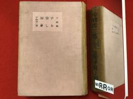 子を貸し屋 : 小説集