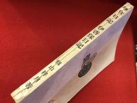 鎌倉日記・伊香保日記