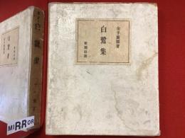 白鷺集