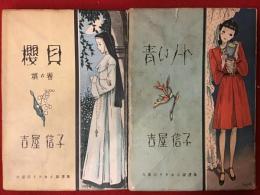 吉屋信子　『吉屋信子少女小説選集　櫻貝　梢の巻』（1948　2版） 『吉屋信子少女小説選集　青いノート』（1949　初版）　　2冊一括