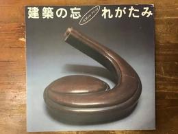 建築の忘れがたみ : 一木努コレクション