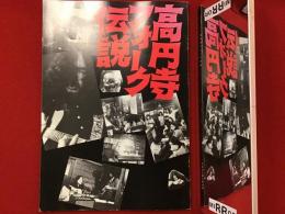 高円寺フォーク伝説 : 平成8年度特別展