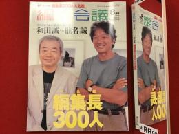 雑誌　編集会議　特集：大名鑑 編集長300人　和田誠ｖｓ椎名誠