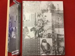 【図録】創立100周年記念 知の大冒険―東洋文庫　名品の煌めき