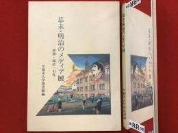 幕末・明治のメディア展 : 新聞・錦絵・引札