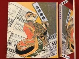吉原細見 : 江戸美女競
