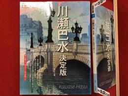 川瀬巴水決定版 : 日本の面影を旅する
