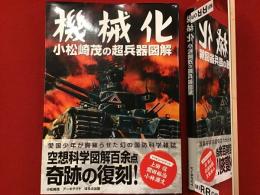 機械化 : 小松崎茂の超兵器図解