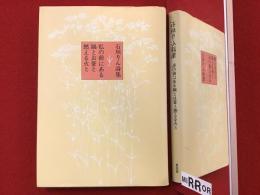 私の前にある鍋とお釜と燃える火と : 石垣りん詩集