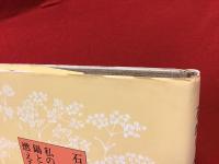 私の前にある鍋とお釜と燃える火と : 石垣りん詩集