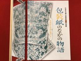 包装紙のなかの物語 : 包装紙はお店の顔です! : 平成20年度郷土博物館分館企画展 : 展示図録