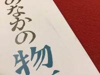 包装紙のなかの物語 : 包装紙はお店の顔です! : 平成20年度郷土博物館分館企画展 : 展示図録