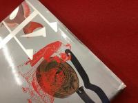 【図録】平賀源内展　※線引き多数（付箋箇所）あり