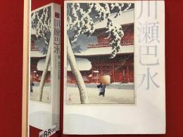 川瀬巴水展 = Kawase Hasui : 郷愁の日本風景 : 生誕130年