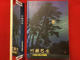 【図録】川瀬巴水