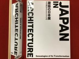 建築の日本展 : その遺伝子のもたらすもの
