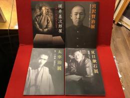 秀明大学展示図録「梶井基次郎展『愛撫』と『闇の絵巻』の世界」「宮沢賢治展　新発見自筆資料と『春と修羅』ブロンズ本」「太宰治展　第一小説集『晩年』」「夏目漱石展　秘蔵コレクションでたどる生涯」４冊一括