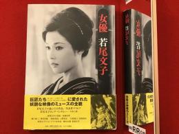 女優若尾文子
