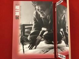 檀一雄展 : 練馬を愛した作家・詩人 : 生誕100年