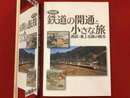 鉄道の開通と小さな旅 : 西武・東上沿線の観光 : 特別展