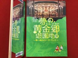 夢の黄金郷 (エル・ドラド) 遊園地展