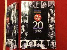 日本の作曲20世紀