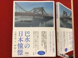 巴水の日本憧憬＜新装版＞