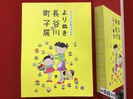 よりぬき長谷川町子展 : サザエさん生誕70年記念