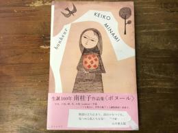 ボヌール : 南桂子作品集