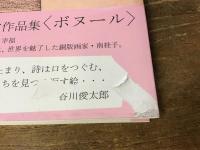 ボヌール : 南桂子作品集