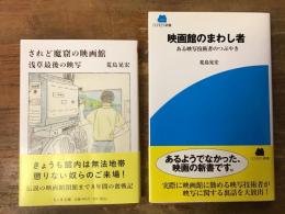 荒島晃宏　2冊一括　「映画館のまわし者　ある映写技術者のつぶやき」（SCREEN新書／2011年）／「されど魔窟の映画館　浅草最後の映写」（ちくま文庫／2024年）