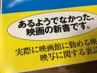 荒島晃宏　2冊一括　「映画館のまわし者　ある映写技術者のつぶやき」（SCREEN新書／2011年）／「されど魔窟の映画館　浅草最後の映写」（ちくま文庫／2024年）