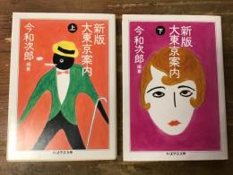 新版大東京案内　上・下巻揃　＜ちくま学芸文庫＞
