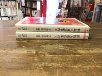 新版大東京案内　上・下巻揃　＜ちくま学芸文庫＞