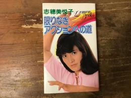 限りなきアクションへの道　＜レモンブックス＞