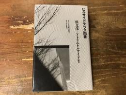 ヒルサイドテラス白書