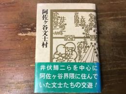 阿佐ケ谷文士村