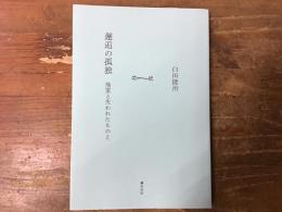 邂逅の孤独　地霊と失われたものと