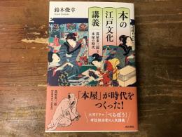 本の江戸文化講義　蔦屋重三郎と本屋の時代