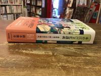 本の江戸文化講義　蔦屋重三郎と本屋の時代