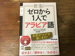 読む！書く！聞く！話す！ゼロから１人でアラビア語　［ダウンロードデータ付き］