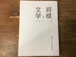 将棋と文学スタディーズ