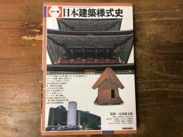 日本建築様式史 : カラー版