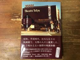 巨大映画館の記憶