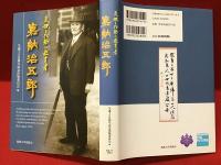 気概と行動の教育者嘉納治五郎