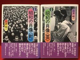 写真集 昭和の肖像〈町〉 ／写真集 昭和の肖像〈芸〉　2冊一括