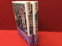 写真集 昭和の肖像〈町〉 ／写真集 昭和の肖像〈芸〉　2冊一括