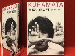 倉俣史朗入門