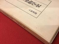年表日本博物学史